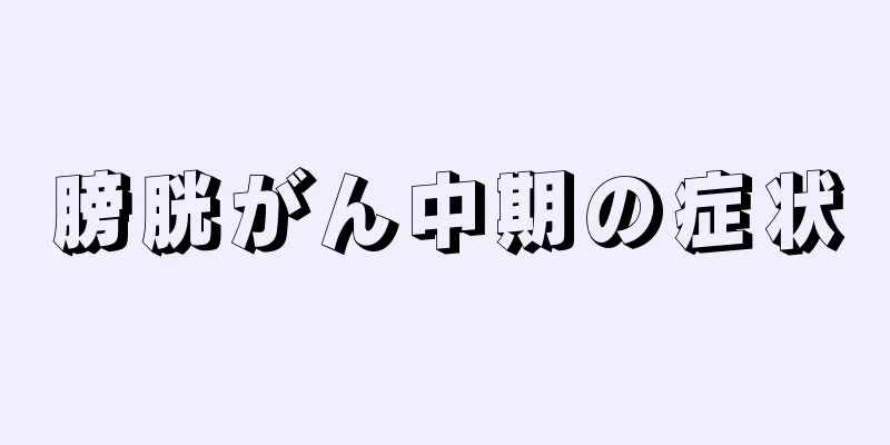 膀胱がん中期の症状