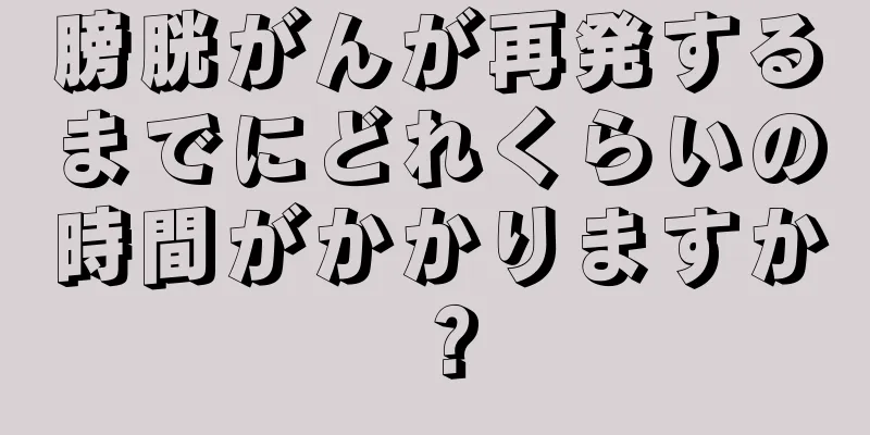 膀胱がんが再発するまでにどれくらいの時間がかかりますか？