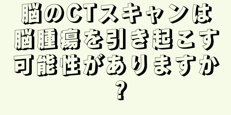 脳のCTスキャンは脳腫瘍を引き起こす可能性がありますか？