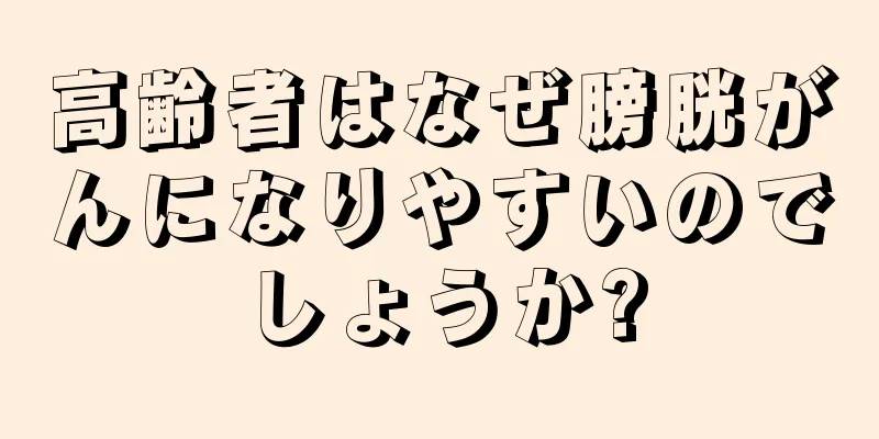 高齢者はなぜ膀胱がんになりやすいのでしょうか?