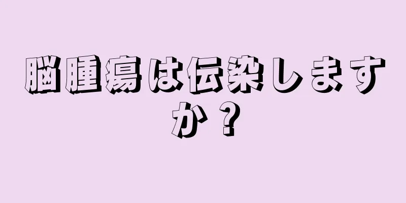 脳腫瘍は伝染しますか？