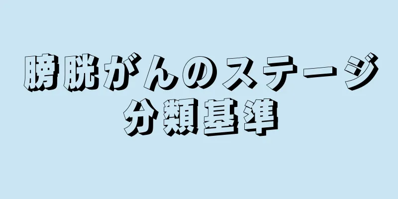 膀胱がんのステージ分類基準