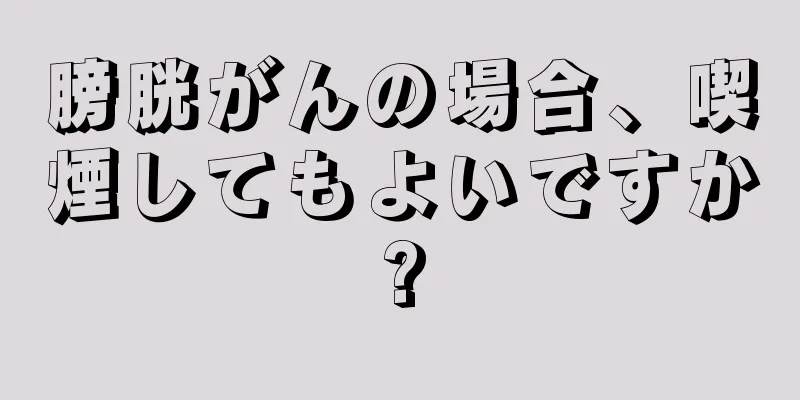 膀胱がんの場合、喫煙してもよいですか?