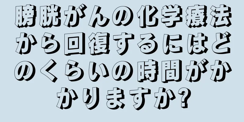 膀胱がんの化学療法から回復するにはどのくらいの時間がかかりますか?