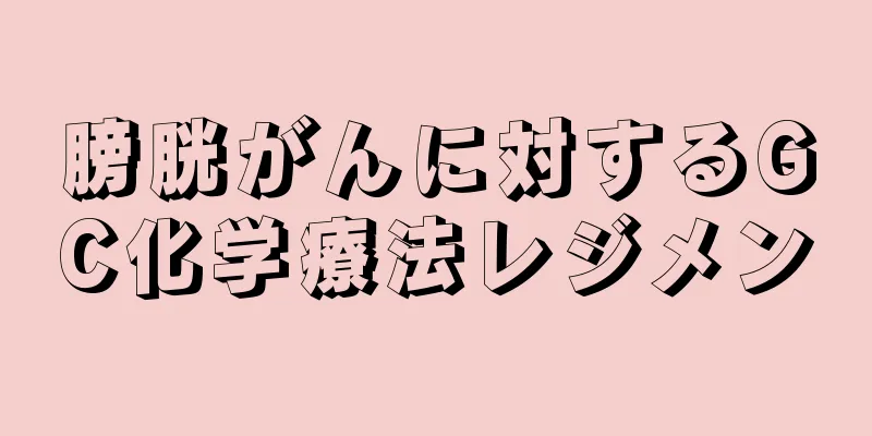 膀胱がんに対するGC化学療法レジメン