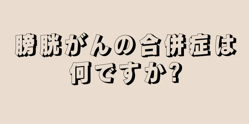 膀胱がんの合併症は何ですか?