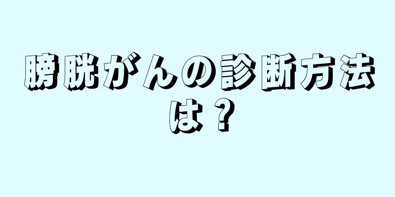 膀胱がんの診断方法は？