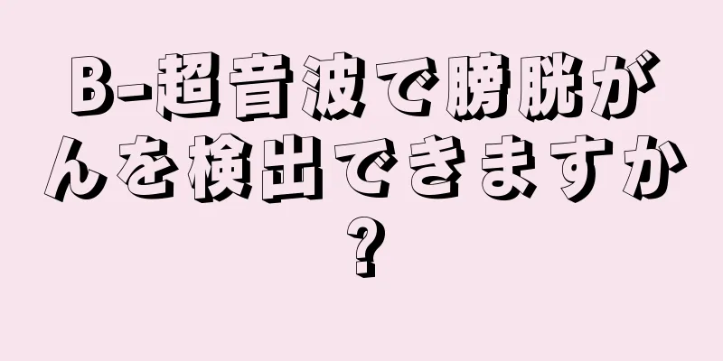 B-超音波で膀胱がんを検出できますか?