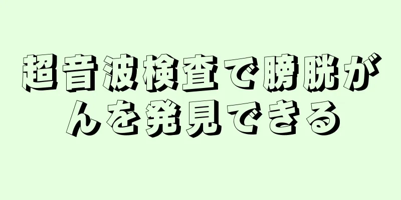 超音波検査で膀胱がんを発見できる