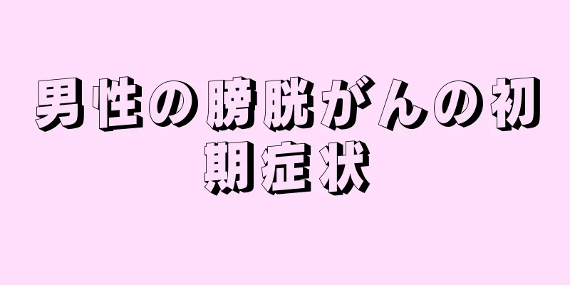男性の膀胱がんの初期症状