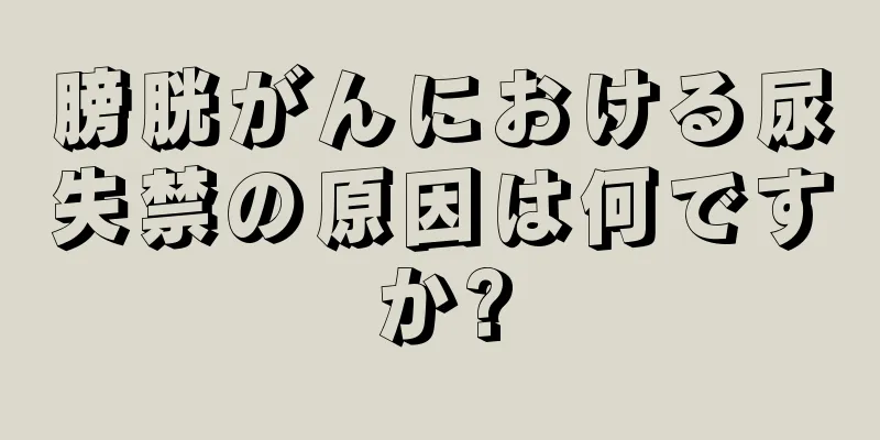 膀胱がんにおける尿失禁の原因は何ですか?