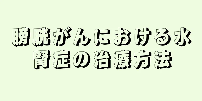 膀胱がんにおける水腎症の治療方法