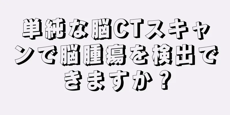 単純な脳CTスキャンで脳腫瘍を検出できますか？