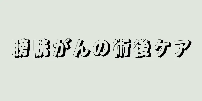膀胱がんの術後ケア