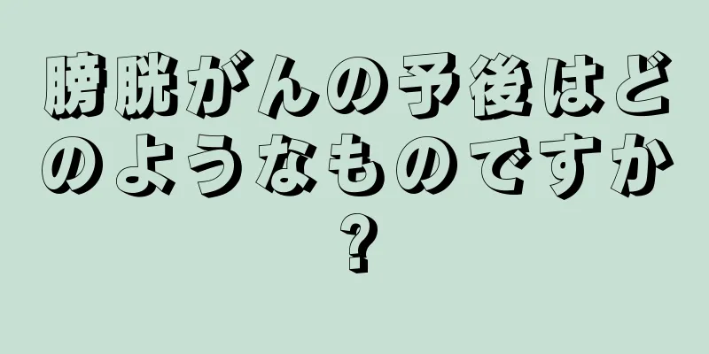 膀胱がんの予後はどのようなものですか?