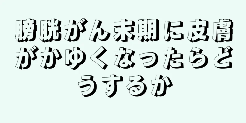 膀胱がん末期に皮膚がかゆくなったらどうするか