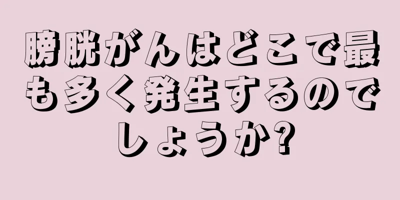 膀胱がんはどこで最も多く発生するのでしょうか?