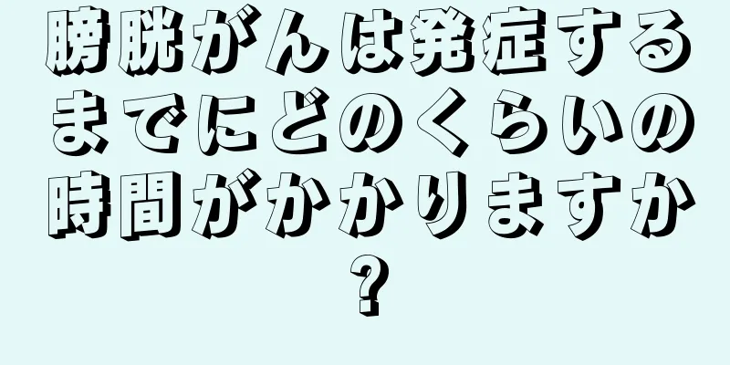 膀胱がんは発症するまでにどのくらいの時間がかかりますか?