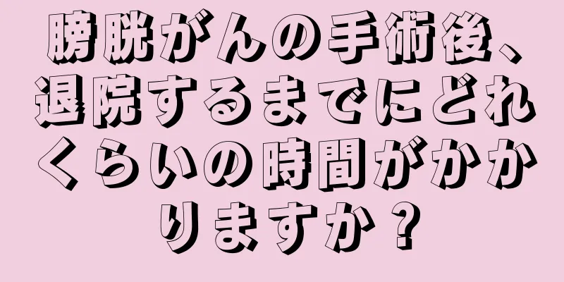 膀胱がんの手術後、退院するまでにどれくらいの時間がかかりますか？