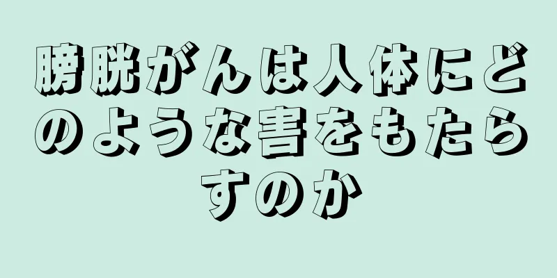 膀胱がんは人体にどのような害をもたらすのか
