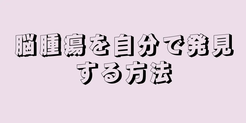 脳腫瘍を自分で発見する方法