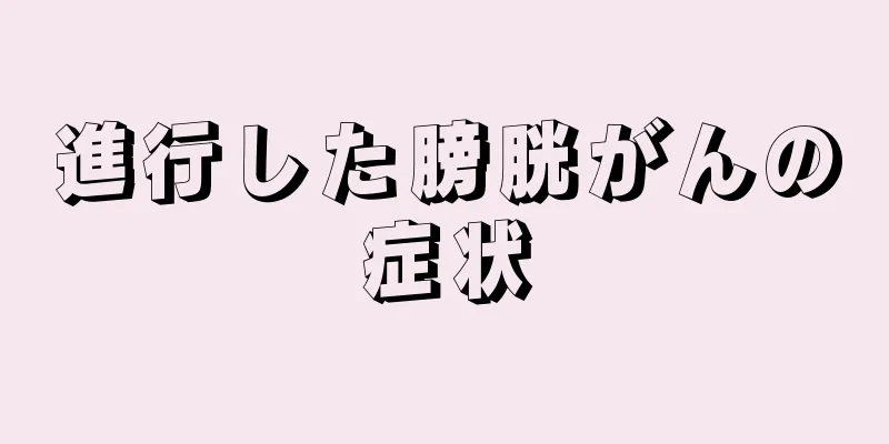 進行した膀胱がんの症状