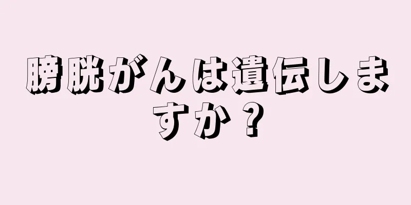 膀胱がんは遺伝しますか？
