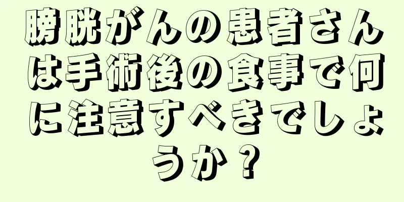 膀胱がんの患者さんは手術後の食事で何に注意すべきでしょうか？
