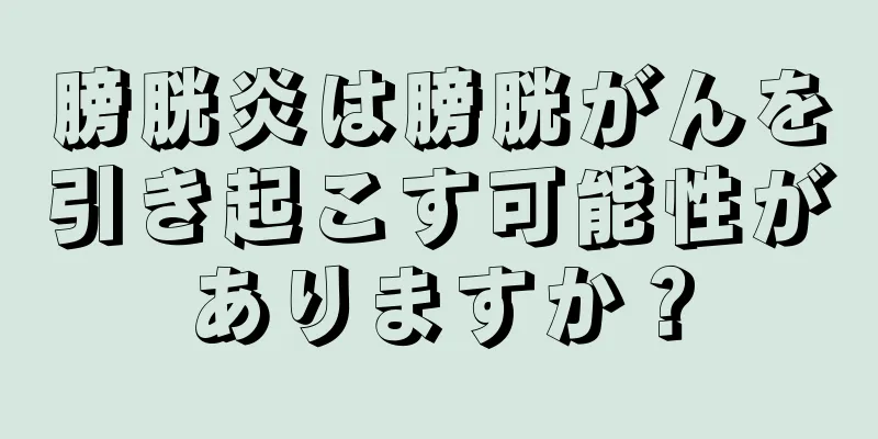 膀胱炎は膀胱がんを引き起こす可能性がありますか？
