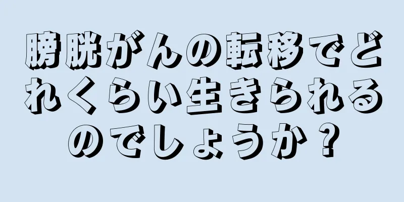 膀胱がんの転移でどれくらい生きられるのでしょうか？