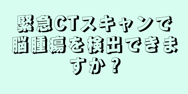 緊急CTスキャンで脳腫瘍を検出できますか？