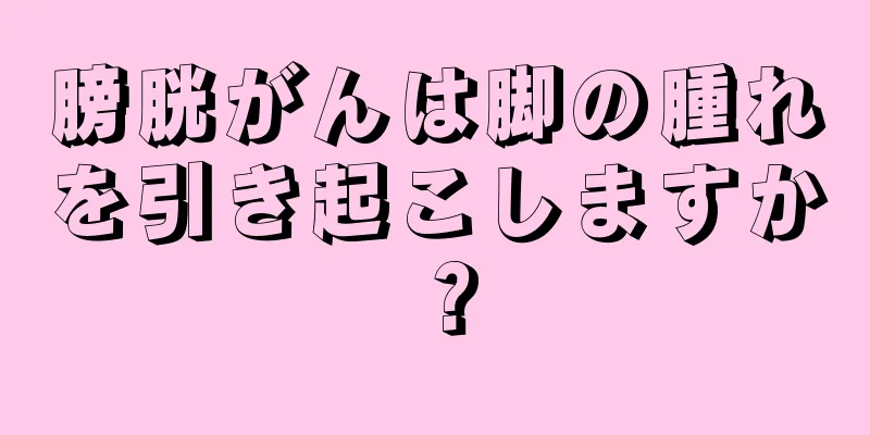 膀胱がんは脚の腫れを引き起こしますか？