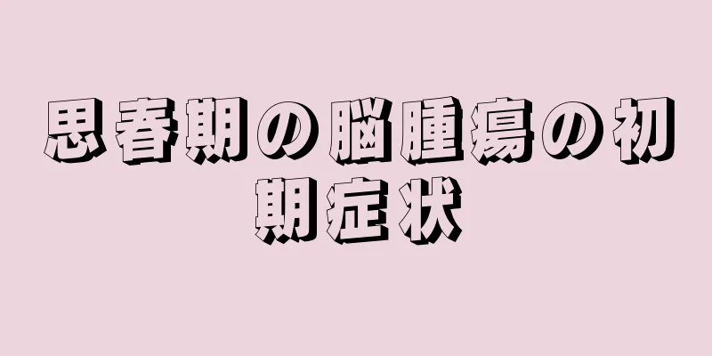 思春期の脳腫瘍の初期症状