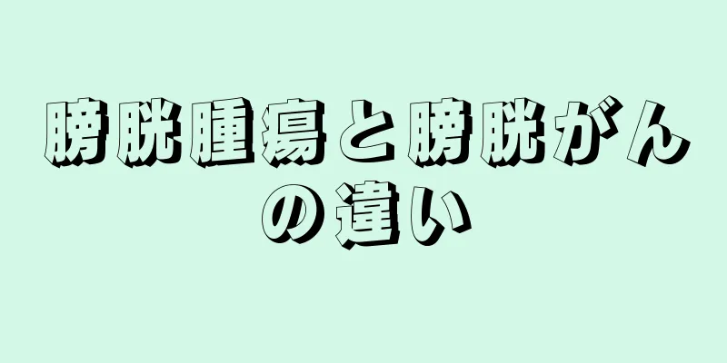 膀胱腫瘍と膀胱がんの違い