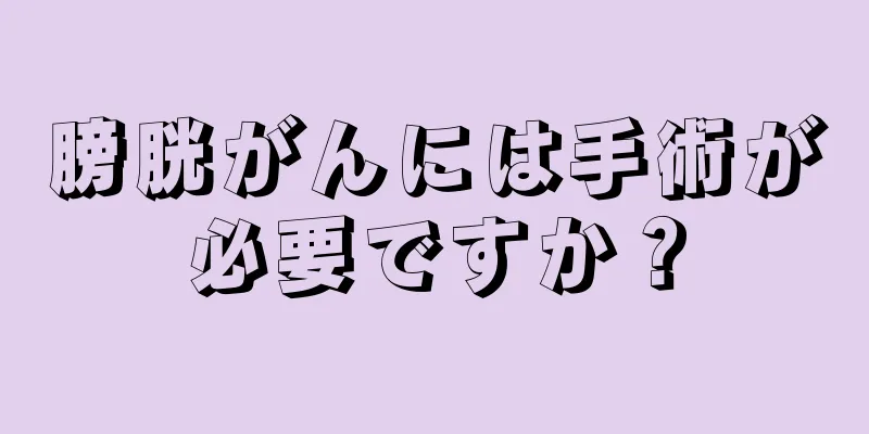 膀胱がんには手術が必要ですか？
