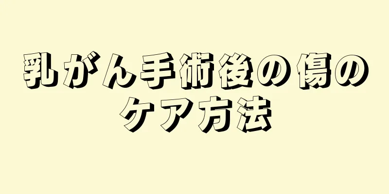 乳がん手術後の傷のケア方法