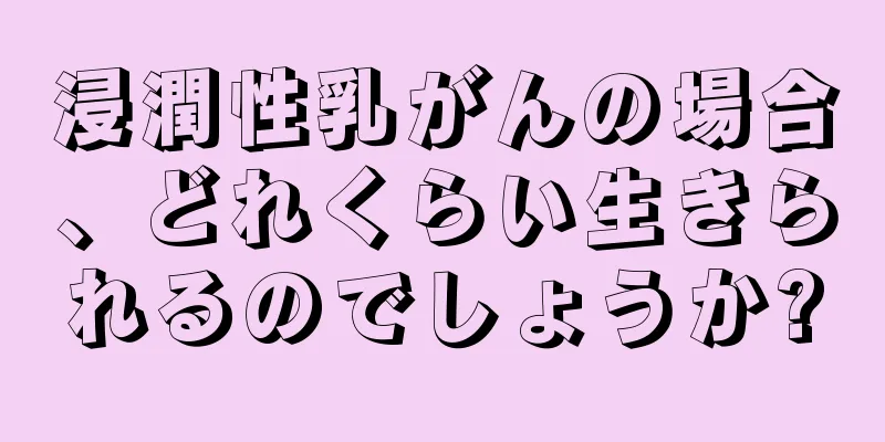 浸潤性乳がんの場合、どれくらい生きられるのでしょうか?
