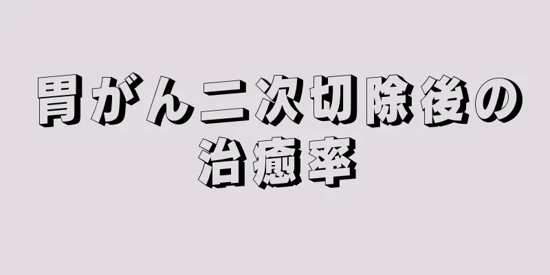 胃がん二次切除後の治癒率