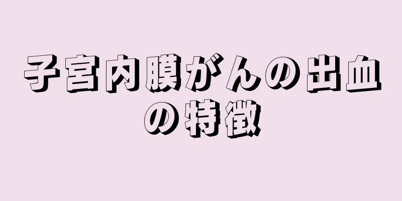 子宮内膜がんの出血の特徴