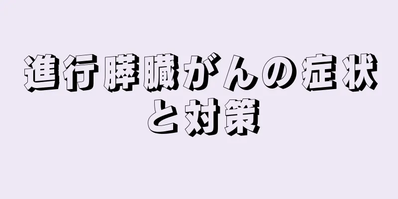 進行膵臓がんの症状と対策