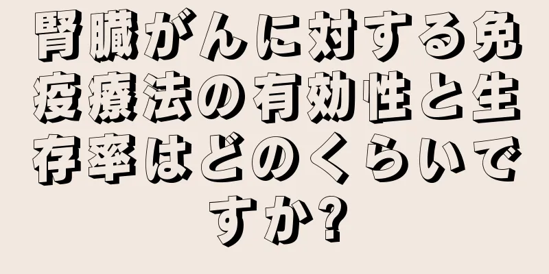 腎臓がんに対する免疫療法の有効性と生存率はどのくらいですか?