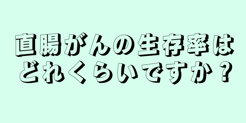 直腸がんの生存率はどれくらいですか？