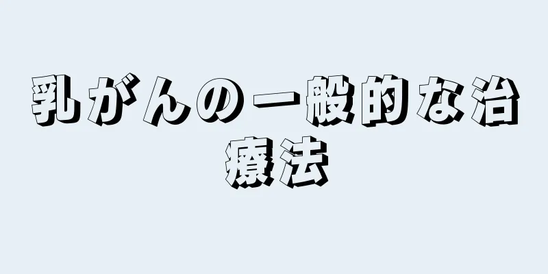 乳がんの一般的な治療法