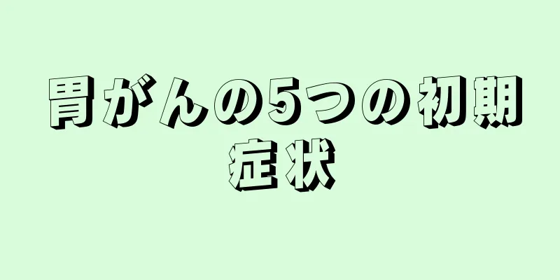 胃がんの5つの初期症状