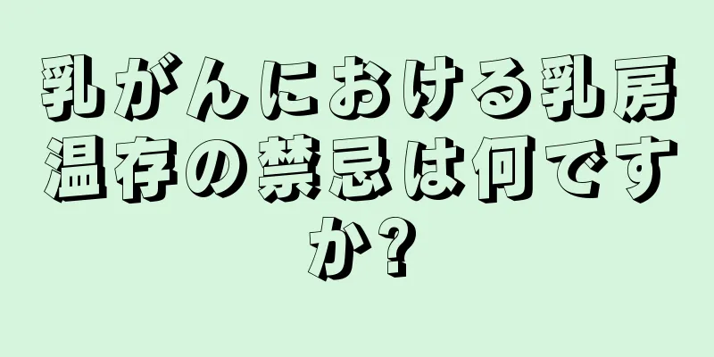 乳がんにおける乳房温存の禁忌は何ですか?