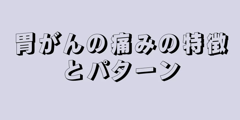 胃がんの痛みの特徴とパターン