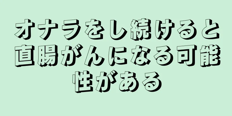 オナラをし続けると直腸がんになる可能性がある