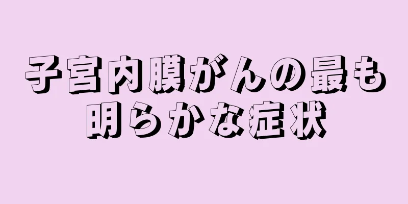 子宮内膜がんの最も明らかな症状