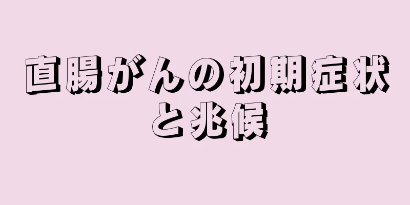 直腸がんの初期症状と兆候
