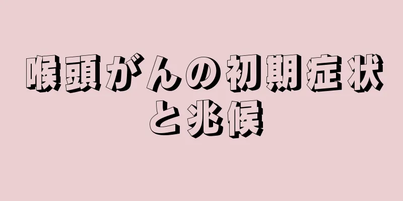 喉頭がんの初期症状と兆候